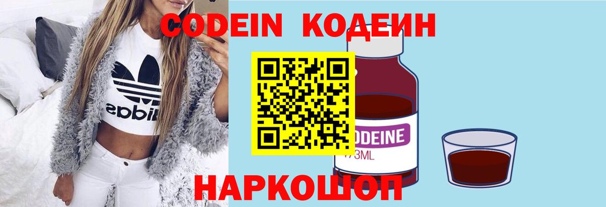 Боровичи  Codein Purple Drank  Вход с VPN  Codein напиток Lean (лин) 